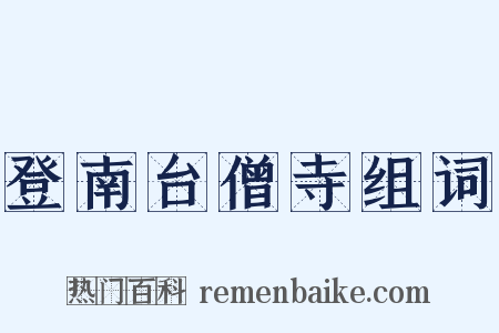 登南台僧寺组词是什么意思的图片